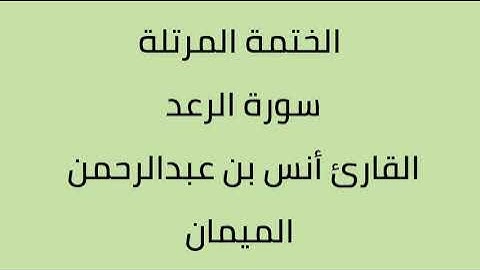 سورة الرعد القارئ أنس بن عبدالرحمن الميمان