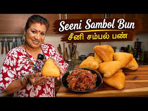 சீனி சம்பல் பண் || SUPER Seeni Sambol Bun
