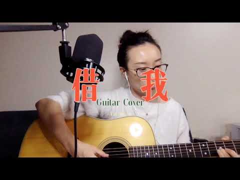 谢春花 借我 吉他弹唱 Guitar Cover with Martin D-28