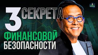 ФИНАНСОВАЯ БЕЗОПАСНОСТЬ 2025 | 3 Секрета Роберта Кийосаки