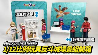 Bring Toys R Us Home! | 1/12 Toys R Us Diorama Set Unboxing! | playpop x Fext Hobby 1/12 Toys...