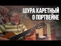 О портвейне – Шура Каретный (18+)