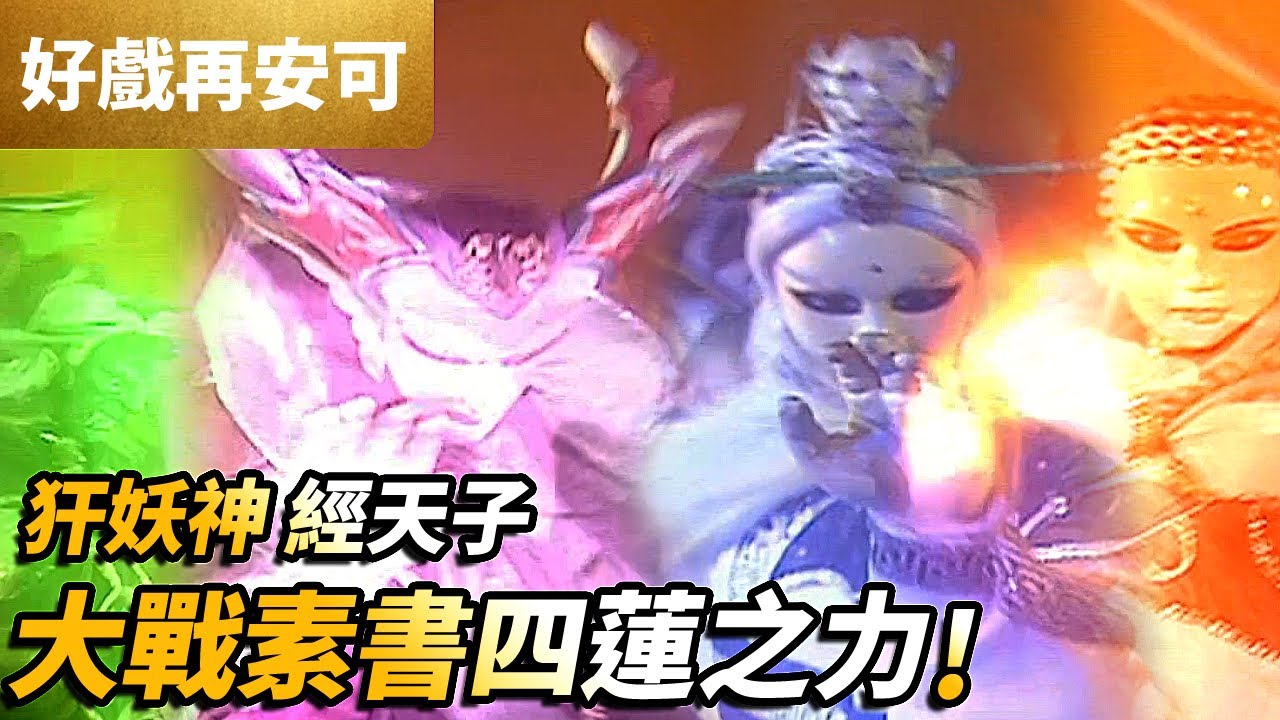 犴妖神 經天子 聯手大戰素書四蓮之力 ! ｜霹靂兵燹 第18集｜霹靂布袋戲 PILI PUPPETRY