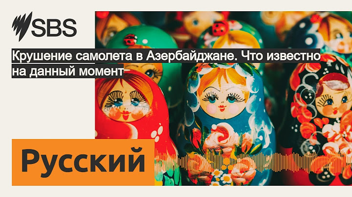 Крушение самолета в Азербайджане. Что известно на данный момент | SBS Russian - SBS на русском языке