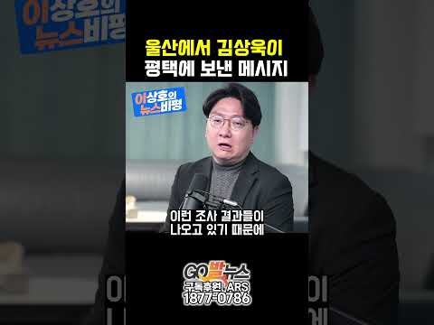 울산에서 김상욱이 평택에 보낸 메시지