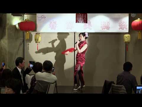 松原美穂　春節美穂祭　「夜来香～蘇州夜曲～何日君再来」
