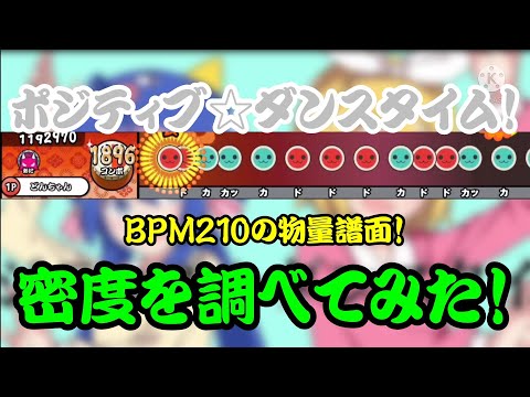 【密度調べ#216】BPM210の物量譜面(24分もあり)！ポジティブ☆ダンスタイム！の密度を調べてみた！【創作譜面】