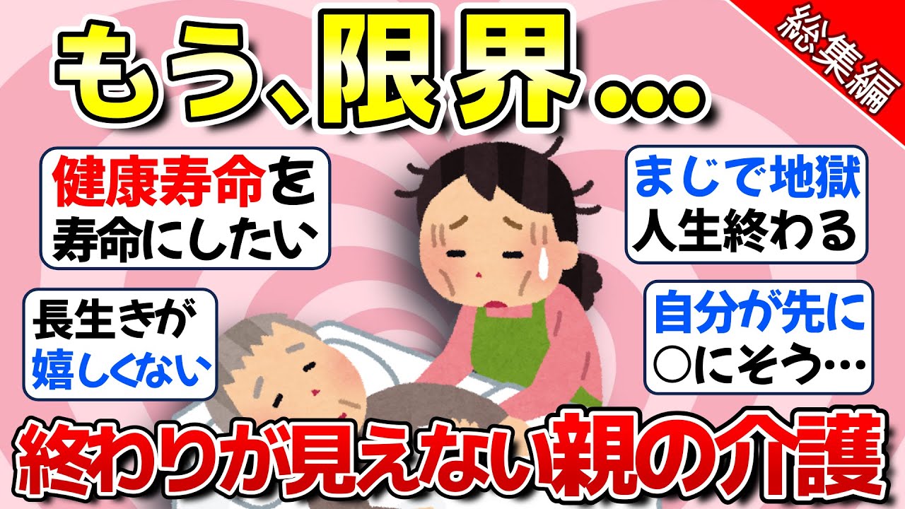 【老後】もう限界…終わり見えない親の介護のリアル【ガルちゃん】