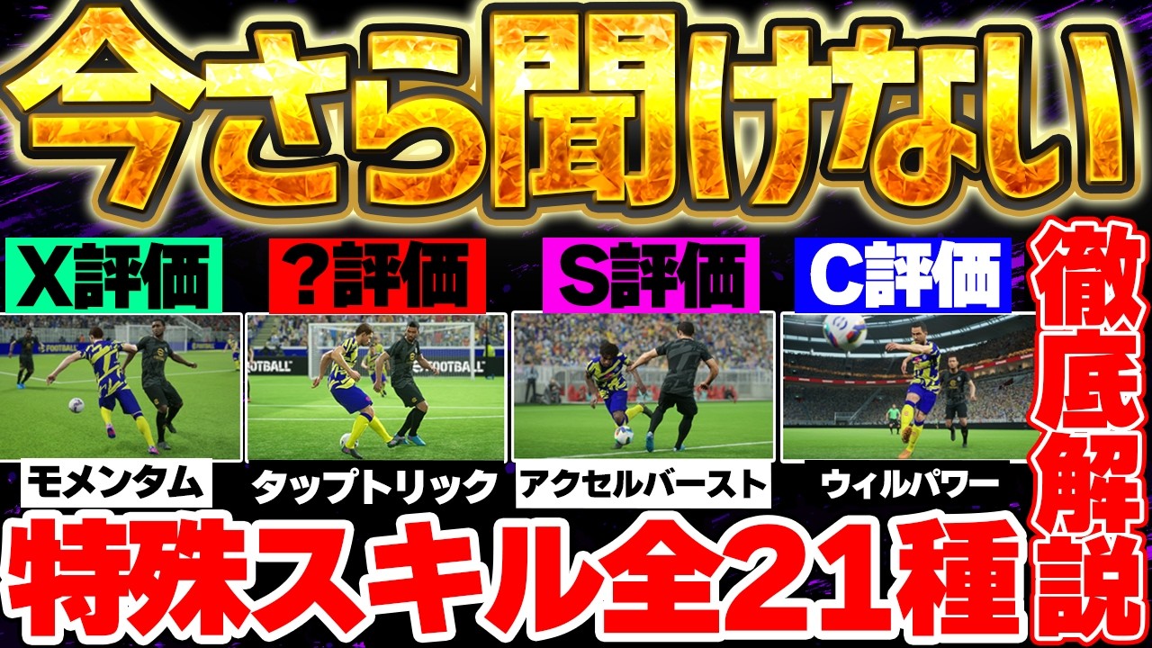 【超絶必見】今さら聞けない？！イーフト搭載の特殊スキル全21種類を徹底解説＆個人的Tier当たり評価！困ったらこの動画を見て！！【eFootball/イーフト2026アプリ】
