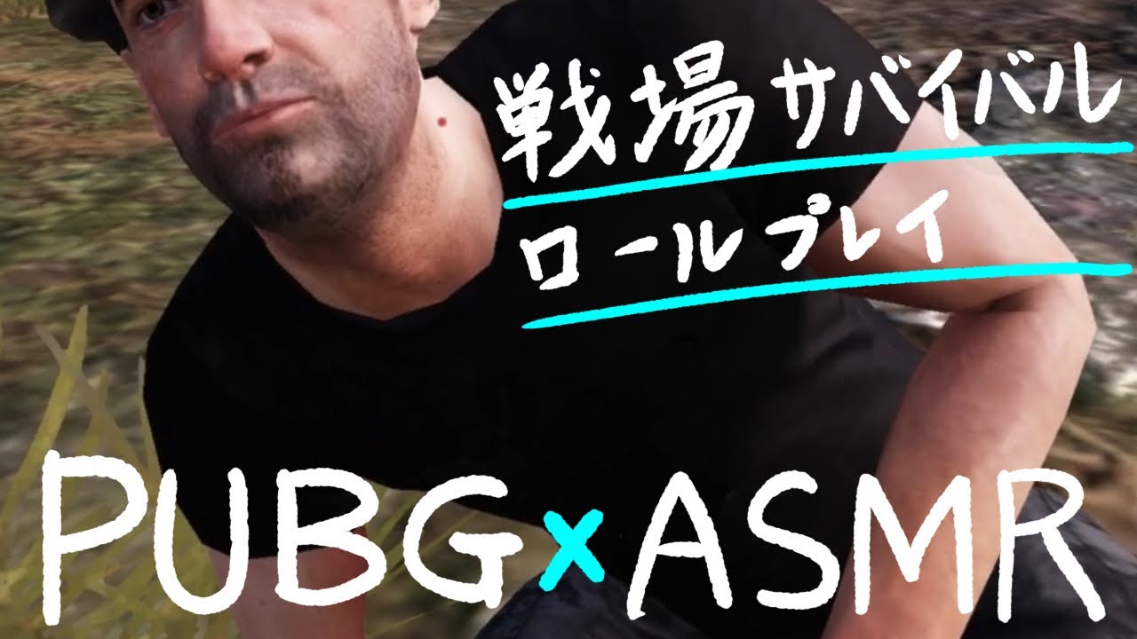 PUBG×ASMR  “戦場サバイバル！ロールプレイ” War Survival Roleplay in Game！