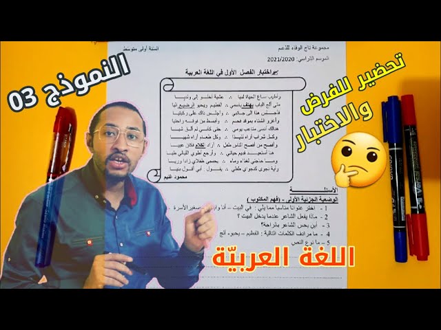 اختبار الفصل الأول  لغة عربية 🆕 السنة 1AM 🤔 النموذج رقم 03 🔍 تحضير للفرض أيضاً...