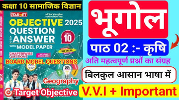 🔥🔥Target Objective|class 10 geography chapter 2 objective question|कृषि|2024/2025|Bihar Board|10th