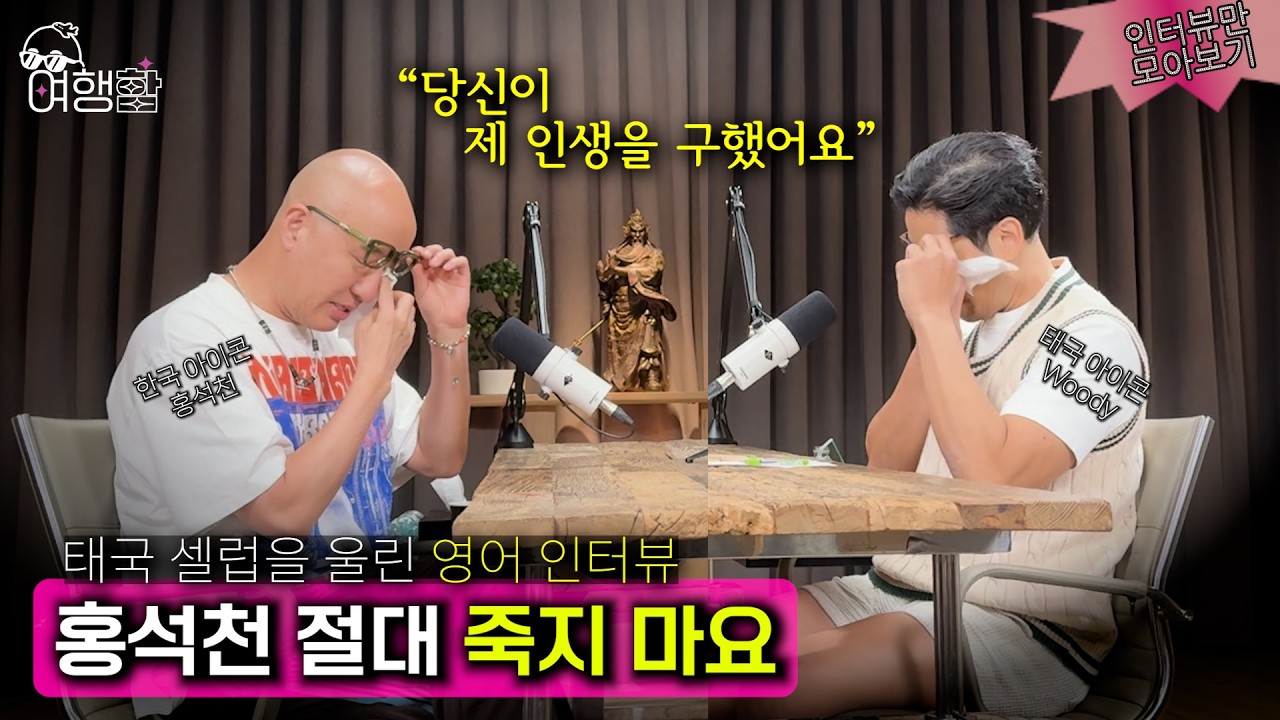 [여행함] 송크란ep2::Special-태국 셀럽을 울린 홍석천의 영어 인터뷰