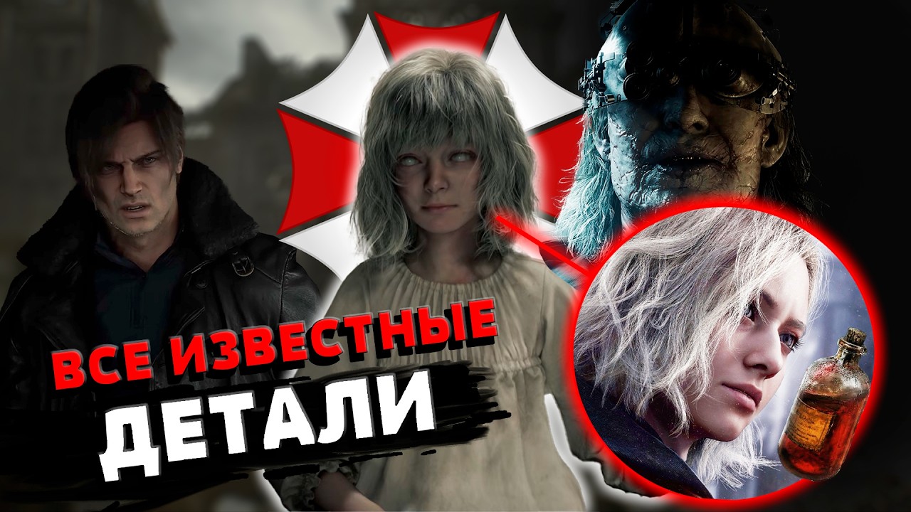 ВСЕ ИЗВЕСТНЫЕ ДЕТАЛИ RESIDENT EVIL REQUIEM