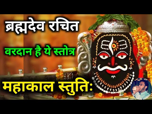 Mahakal Stuti by Brahma Dev. Mahakal Stuti by Brahmaji | Shiva | Shiva Stotra | mahakal stotram class=