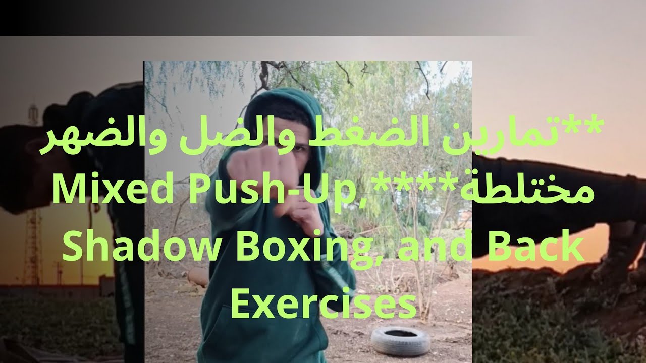 Shadow Rally Exercise **تمارين الضغط والضل والضهر مختلطة****Mixed Push-Up, Shadow Boxing, and ...