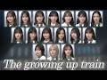 櫻坂46『The growing up train』歌割り