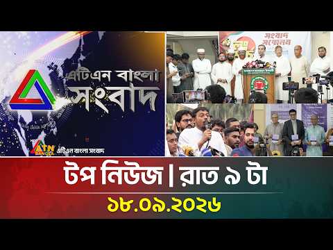 এটিএন বাংলার টপ নিউজ । রাত ৯ টা । ১৮.০৯.২০২৬ | Top News | Today News | BD News | ATN Bangla News