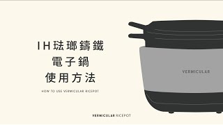 IH琺瑯鑄鐵電子鍋 - 使用方法與注意事項