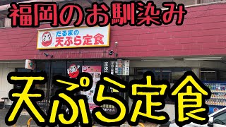 気軽に寄れる天ぷら屋さん【だるまの天ぷら定食】