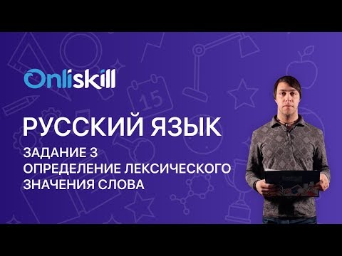 Русский язык ЕГЭ: Задание 3. Определение лексического значения слова