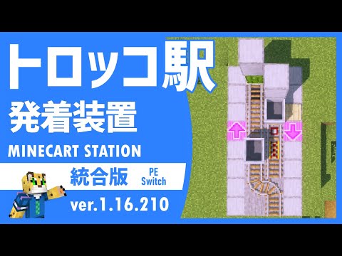 Minecart Station with Automatic Collection! How to Build a Railway Station【Bedrock Minecraft】1.16...