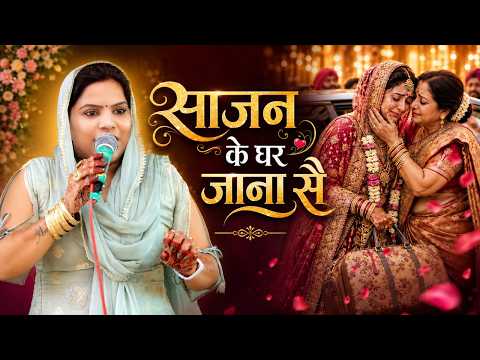 Haryanvi Ragni | साजन के घर जाना सै | Sajan Ke Ghar Jana Se | Chamma Tiwari | Haryanvi Ragni 2026
