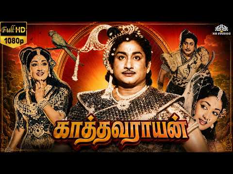 சிவாஜி கணேசன் சாவித்ரி நடித்த சூப்பர்ஹிட் திரைப்படம் | KATHAVARAYAN HD MOVIE| SIVAJIGANESAN |SAVITRI