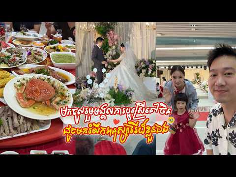 មកចូលរួមមង្គលការប្អូនស្រីនៅចិន ដូចមករំលឹកអនុស្សាវរីយ៍ខ្លួនឯង🥹❤️