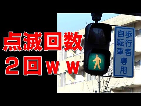 点滅回数が少なすぎる歩行者用信号機（Traffic light with short blinking time）
