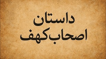داستان اصحاب کهف (سوره کهف از آیه 9 تا آیه 26).