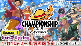 ONE PIECEカードゲーム チャンピオンシップ25-26 Season1 3on3 Spring生配信