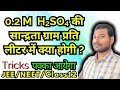 0.2M H₂SO₄ की सान्द्रता ग्राम प्रति लीटर में | Molarity to g/L | Chemistry Trick| Chemistry class 12