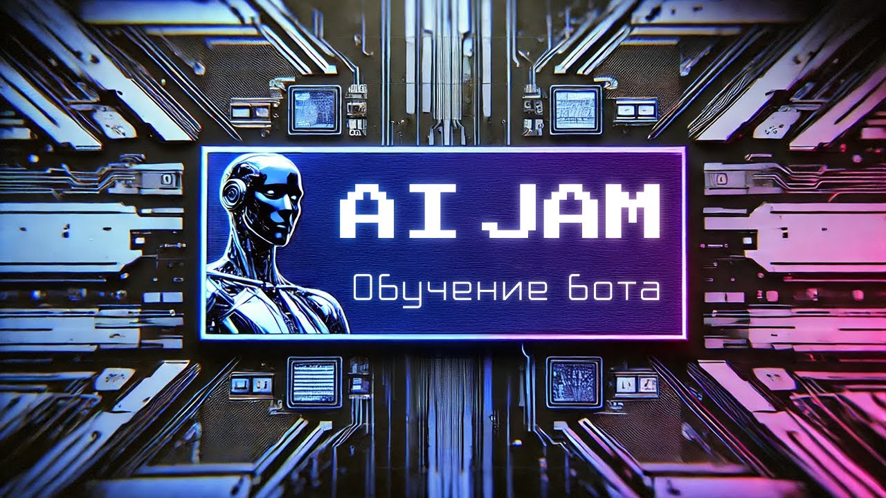 AI Jam #14 | Обучение бота