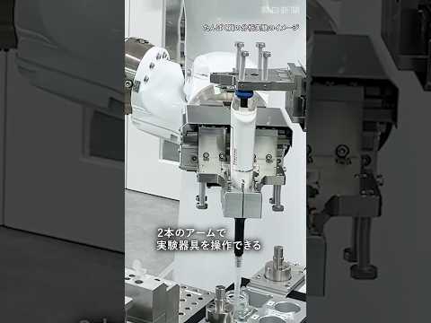 ロボットが24時間365日科学実験？　東京科学大学に「ロボット未来創造センター」開所　 #shortsのサムネイル
