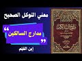 التوكل عند ابن القيم كيف تتحرر من القلق وتعيش مطمئن ا مهما اشتدت الحياة