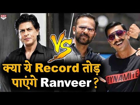 क्या-ranveer-की-simmba-तोड़-पाएगी-shahrukh-का-ये-बड़ा-record?