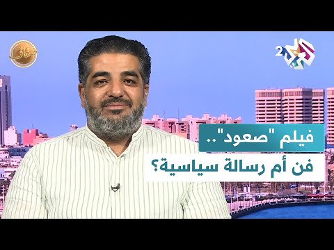 ضفاف  المخرج أسامة رزق يواجه سؤالا هاما هل كان متخو ف ا من أن ي فس ر فيلمه صعود تأويلا سياسيا