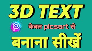 3D Text कैसे बनाएं || 3D Text Editing In PicsArt | 3D Text | #omedit screenshot 5