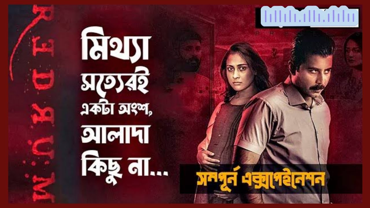 Redrum (2023) Explained in Bangla | ভালোবাসা না কি মানসিক বিভ্রম? এক ভয়ানক মোড় নেয় প্রেমের গল্প!