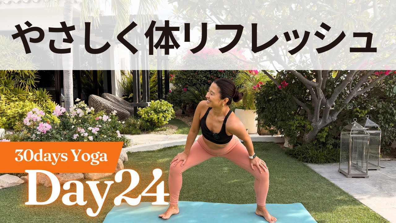 【初心者OK】Day 24｜体側を伸ばして、軽くなるリラックスフロー　30日ヨガ UNLEASH