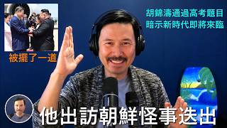 🔴 獨家：習近平出訪朝鮮被胡錦濤擺了一道！勞倫斯折服胡錦濤，居然通過高考題目來暗示新時代即將到來！彭麗媛沒有得到一個特寫鏡頭，被清算的概率越來越大了