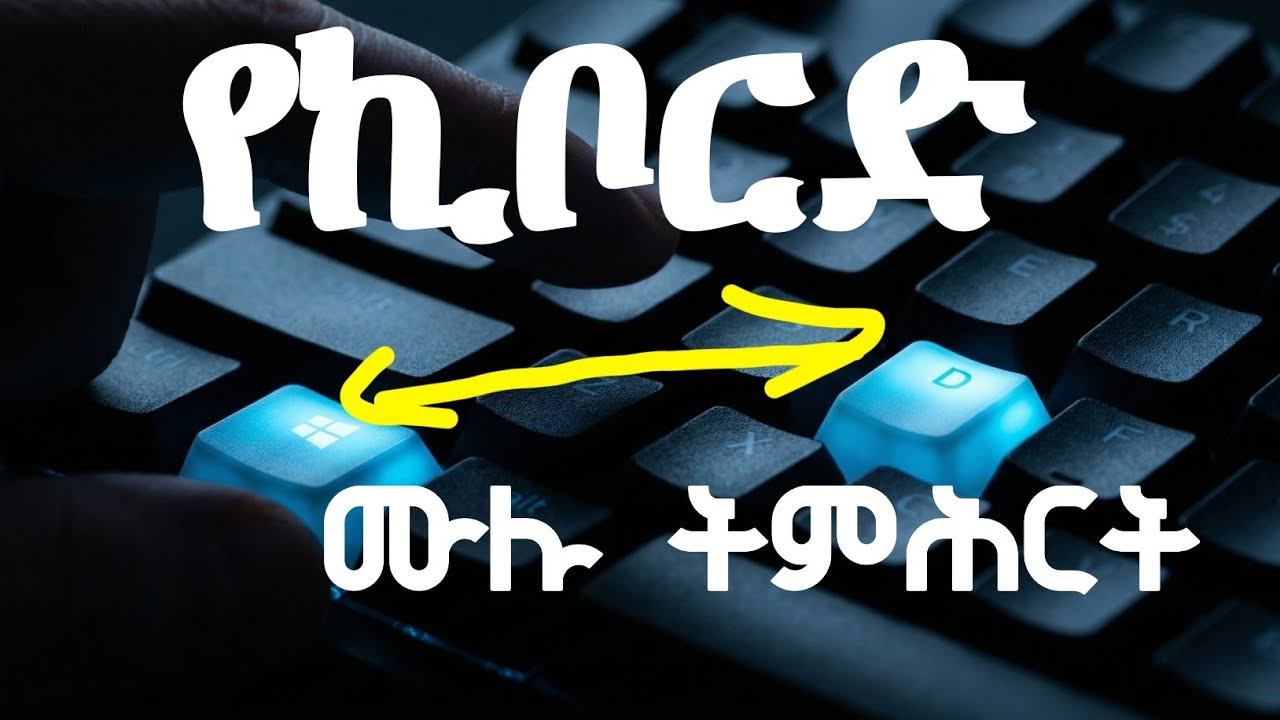 compter keyboard tutorial in Amharic ggminfo || መሰረታዊ ኮምፒተር ስልጠና