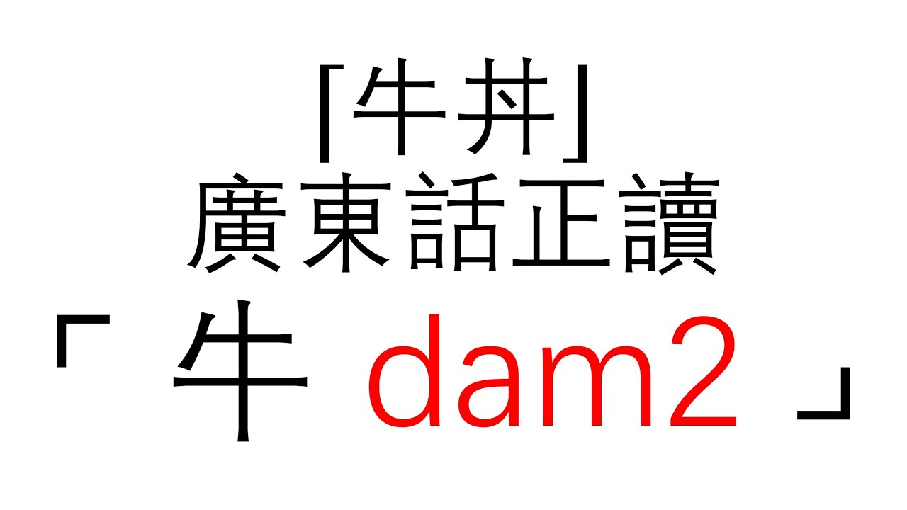 （476）香港廣東話 