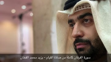 سورة الفرقان كاملة - من صلاة القيام