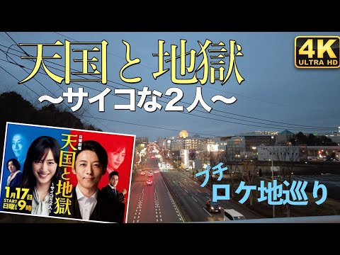 【天国と地獄・ロケ地巡礼】『天国と地獄 ～サイコな2人～』ロケ地を巡ってみました【綾瀬はるか】【高橋一生】【北村一輝】【溝端淳平】【聖地巡礼】