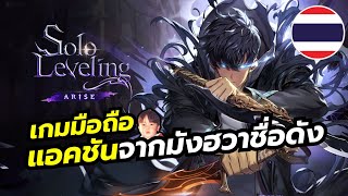 Solo Leveling: Arise เกมแนว Action Hack & Slash จากมังฮวาชื่อดัง เปิดให้เล่นแล้วทั้ง PC & Mobile