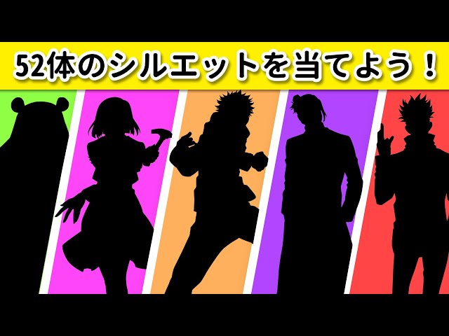 呪術廻戦シルエットクイズ