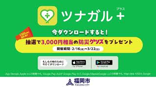 防災アプリ「ツナガル＋」