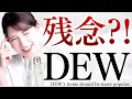 【残念です】田中みな実さんミューズの"カネボウDEW(デュウ)"乳液と美容液を解説します